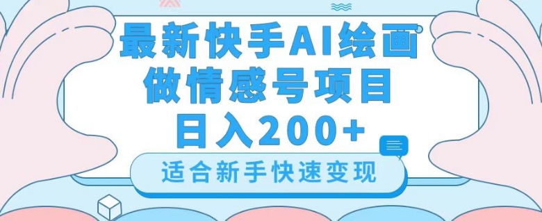 最新快手ai绘画做情感号日入200+玩法【详细教程】【揭秘】-淘金日记
