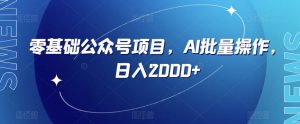零基础公众号项目，AI批量操作，日入2000+【揭秘】-淘金日记