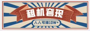 年底最新快速变现项目，手机以租代购套现，人人可撸10W+【揭秘】-淘金日记