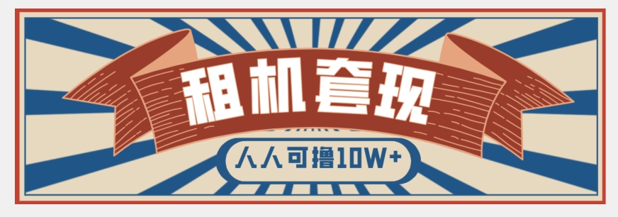 年底最新快速变现项目,手机以租代购套现,人人可撸10W+【揭秘】-淘金日记