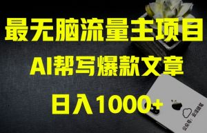 AI流量主掘金月入1万+项目实操大揭秘!全新教程助你零基础也能赚大钱-淘金日记