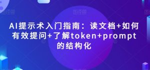 AI提示术入门指南：读文档+如何有效提问+了解token+prompt的结构化【揭秘】-淘金日记