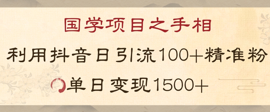 国学项目新玩法利用抖音引流精准国学粉日引100单人单日变现1500【揭秘】-淘金日记