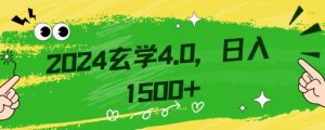 零基础小白也能掌握的玄学掘金秘籍,每日轻松赚取1500元!附带详细教学和引流技巧,快速入门【揭秘】-淘金日记