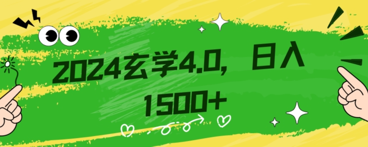 零基础小白也能掌握的玄学掘金秘籍,每日轻松赚取1500元!附带详细教学和引流技巧,快速入门【揭秘】-淘金日记