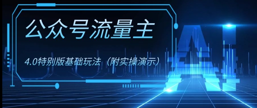 公众号流量主4.0特别版玩法，0成本0门槛项目（付实操演示）【揭秘】-淘金日记