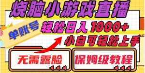 烧脑小游戏直播,单账号日入1000+,无需露脸,小白可轻松上手(保姆级教程)【揭秘】-淘金日记