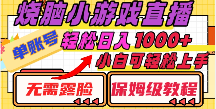 烧脑小游戏直播，单账号日入1000+，无需露脸，小白可轻松上手（保姆级教程）【揭秘】-淘金日记