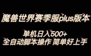 魔兽世界plus版本全自动打金搬砖,单机500+,操作简单好上手【揭秘】-淘金日记