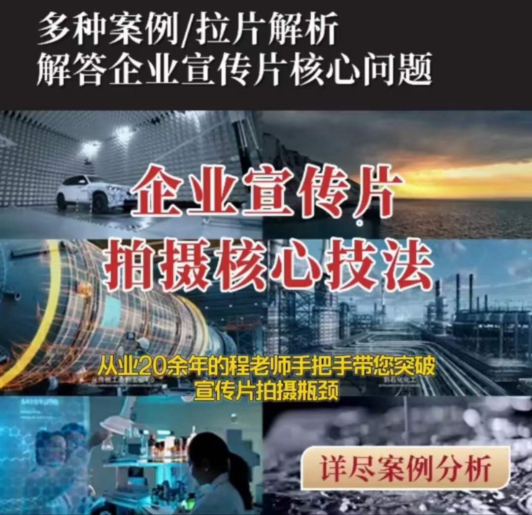 【企业宣传片】拍摄思维提升专业影视质感核心揭密一课搞定-淘金日记