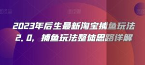 2023年后生最新淘宝捕鱼玩法2.0,捕鱼玩法整体思路详解-淘金日记