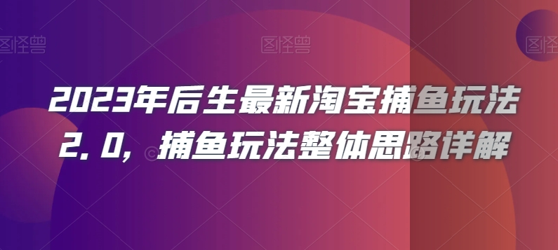 2023年后生最新淘宝捕鱼玩法2.0，捕鱼玩法整体思路详解-淘金日记