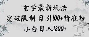 玄学新玩法,突破限制,日引100+精准粉,小白日入1800+【揭秘】-淘金日记