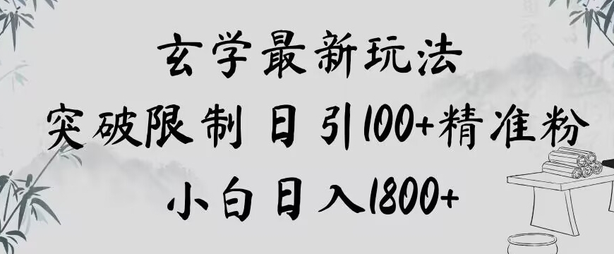 玄学新玩法，突破限制，日引100+精准粉，小白日入1800+【揭秘】-淘金日记