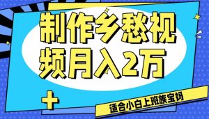 制作乡愁视频,月入2万+工作室可批量操作【揭秘】-淘金日记