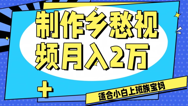 制作乡愁视频，月入2万+工作室可批量操作【揭秘】-淘金日记