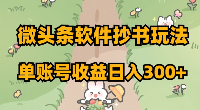 微头条软件抄书玩法,单账号收益日入300+【揭秘】-淘金日记