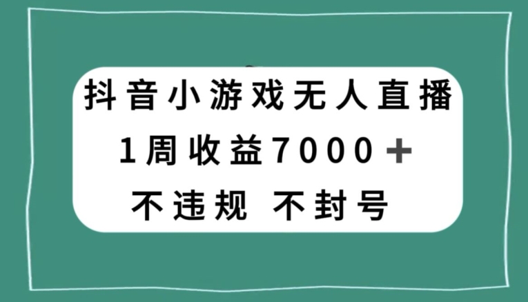 抖音小游戏无人直播,不违规不封号1周收益7000+,官方流量扶持【揭秘】-淘金日记