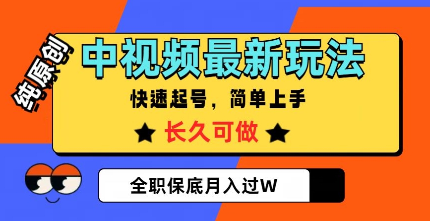 中视频最新玩法,纯原创,项目长久快速起号,简单上手,全职保底月入过W【揭秘】-淘金日记