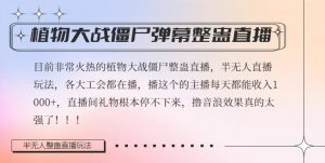 半无人直播弹幕整蛊玩法2.0,植物大战僵尸弹幕整蛊,撸礼物音浪效果很强大,每天收入1000+-淘金日记