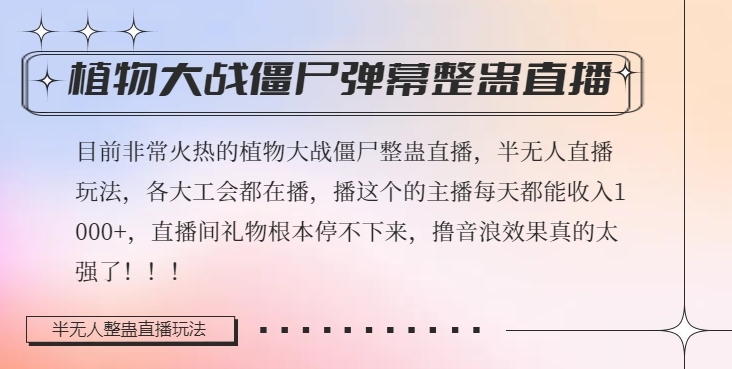 半无人直播弹幕整蛊玩法2.0,植物大战僵尸弹幕整蛊,撸礼物音浪效果很强大,每天收入1000+-淘金日记