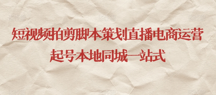 短视频拍剪脚本策划直播电商运营起号本地同城一站式-淘金日记