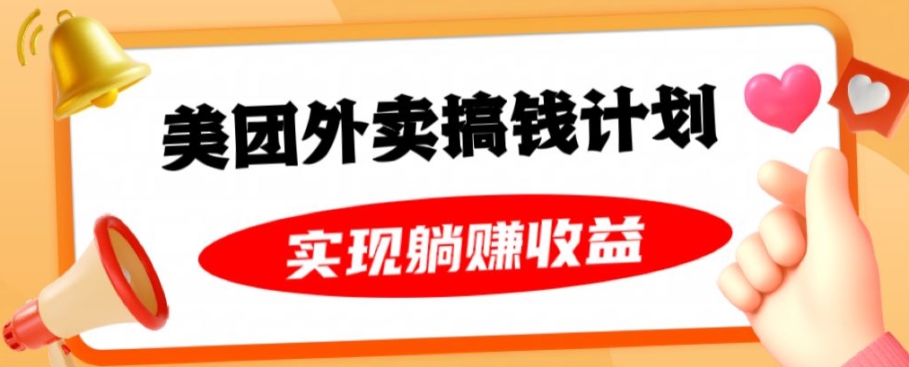 美团外卖卡搞钱计划，免费送卡也能实现月入过万，附详细推广教程【揭秘】-淘金日记