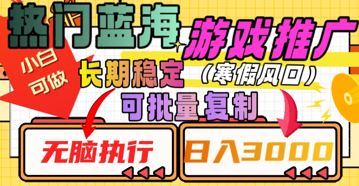热门蓝海游戏推广任务，长期稳定，无脑执行，单日收益3000+，可矩阵化操作【揭秘】-淘金日记