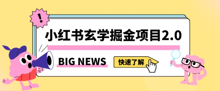 小红书玄学掘金项目，值得常驻的蓝海项目，日入3000+附带引流方法以及渠道【揭秘】-淘金日记