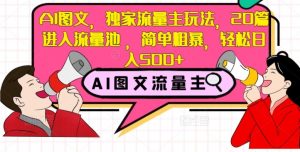 AI图文，独家流量主玩法，20篇进入流量池，简单粗暴，轻松日入500+【揭秘】-淘金日记