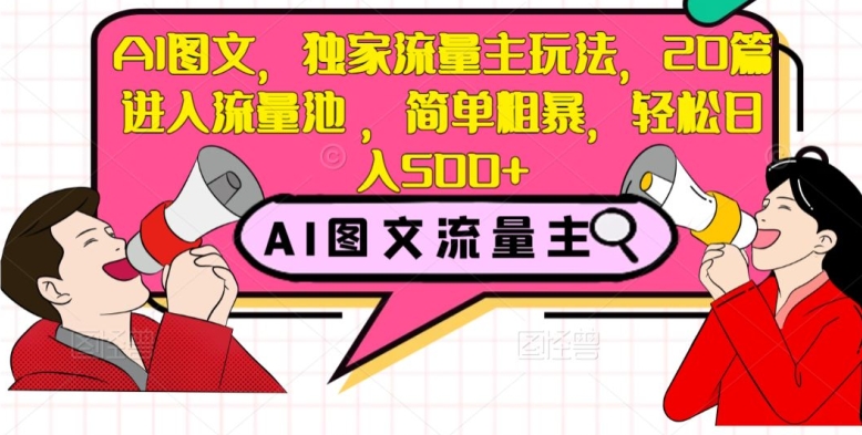 AI图文,独家流量主玩法,20篇进入流量池,简单粗暴,轻松日入500+【揭秘】-淘金日记