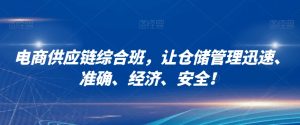 电商供应链综合班，让仓储管理迅速、准确、经济、安全！-淘金日记