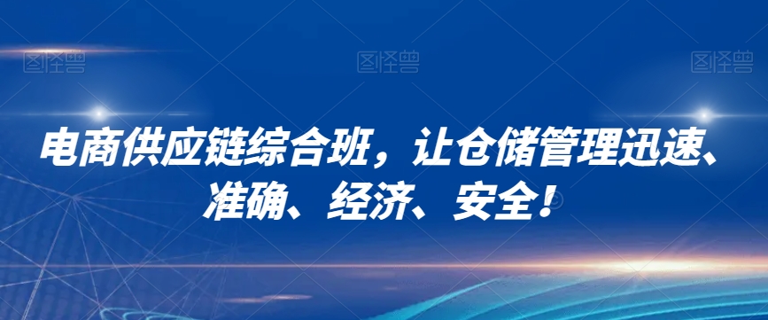 电商供应链综合班,让仓储管理迅速、准确、经济、安全!-淘金日记