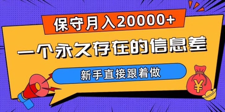 一个永久存在的信息差，保守月入20000+，新手直接跟着做【揭秘】-淘金日记