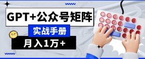 AI流量主系统课程基础版1.0，GPT+公众号矩阵实战手册【揭秘】-淘金日记