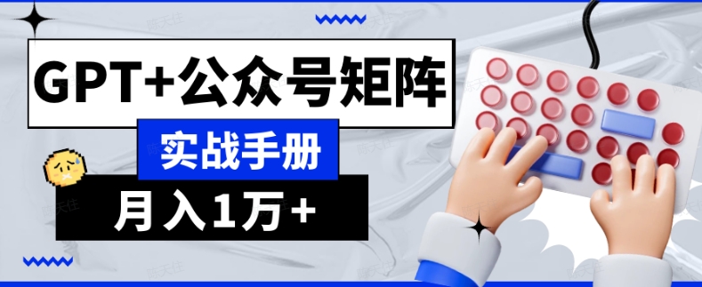 AI流量主系统课程基础版1.0，GPT+公众号矩阵实战手册【揭秘】-淘金日记