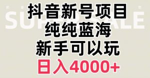 抖音蓝海赛道，必须是新账号，日入4000+【揭秘】-淘金日记
