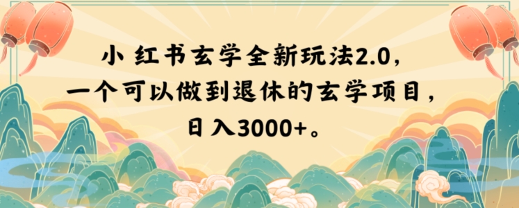 小红书玄学全新玩法2.0，一个可以做到退休的玄学项目，日入3000+【揭秘】-淘金日记
