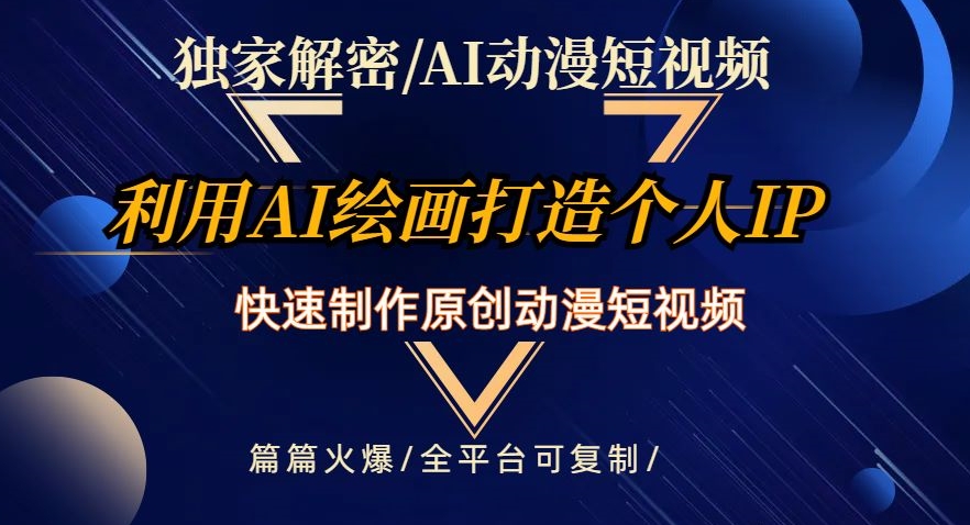 独家解密AI动漫短视频最新玩法，快速打造个人动漫IP，制作原创动漫短视频，篇篇火爆【揭秘】-淘金日记
