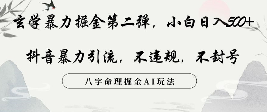玄学暴力掘金第二弹，小白日入500+，抖音暴力引流，不违规，术封号，八字命理掘金AI玩法【揭秘】-淘金日记