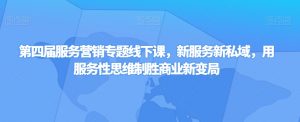 第四届服务营销专题线下课，新服务新私域，用服务性思维制胜商业新变局-淘金日记