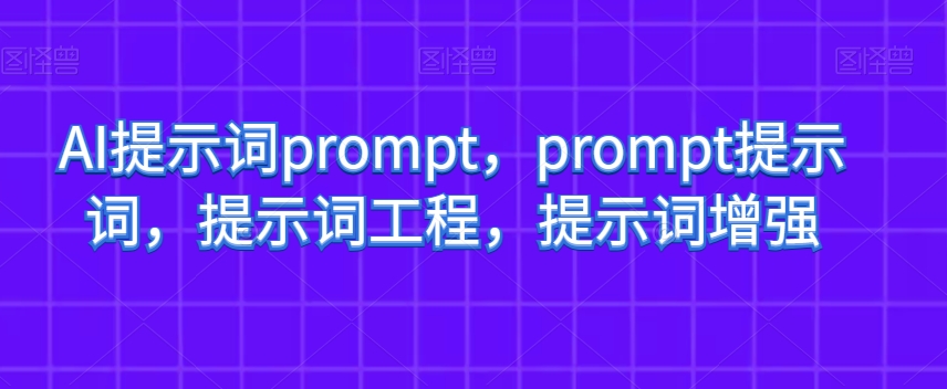AI提示词prompt，prompt提示词，提示词工程，提示词增强-淘金日记