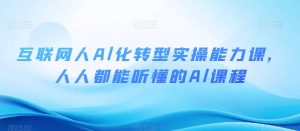 互联网人Al化转型实操能力课,人人都能听懂的Al课程-淘金日记