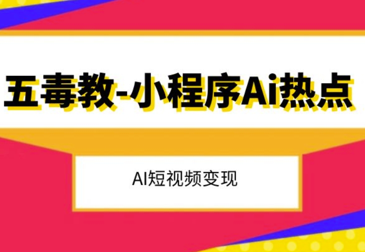 五毒教抖音小程序Ai热点，Al短视频变现-淘金日记