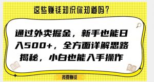 通过外卖掘金,新手也能日入500+,全方面详解思路揭秘,小白也能上手操作【揭秘】-淘金日记