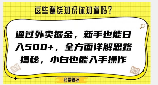 通过外卖掘金,新手也能日入500+,全方面详解思路揭秘,小白也能上手操作【揭秘】-淘金日记
