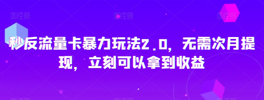 秒反流量卡暴力玩法2.0，无需次月提现，立刻可以拿到收益【揭秘】-淘金日记