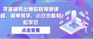零基础剪出爆款短视频课程,简单易学,小白也能轻松学会-淘金日记