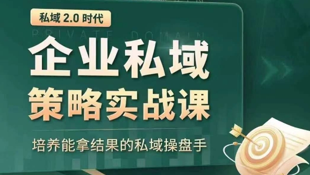 私域2.0时代:企业私域策略实战课,培养能拿结果的私域操盘手-淘金日记