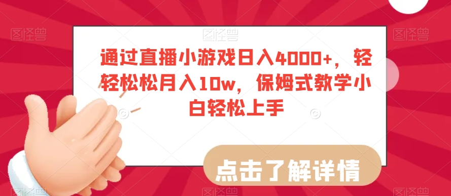通过直播小游戏日入4000+，轻轻松松月入10w，保姆式教学小白轻松上手【揭秘】-淘金日记